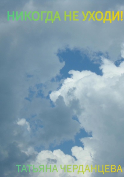 

Никогда не уходи