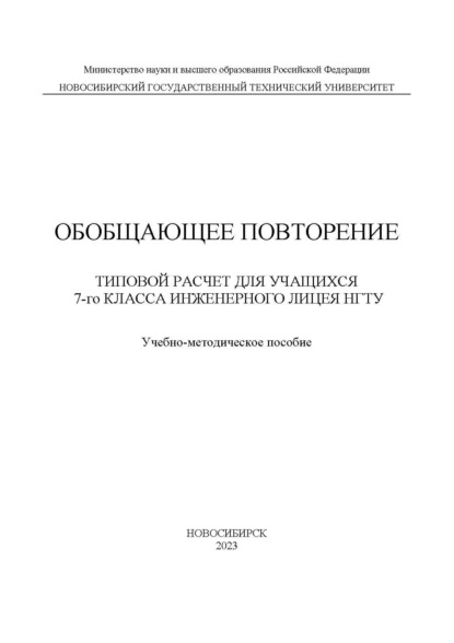 Обобщающее повторение. Типовой расчет для учащихся 7-го класса Инженерного лицея НГТУ