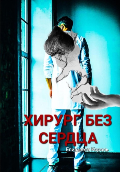 

Хирург без сердца