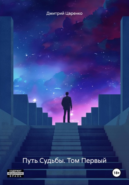 

Путь Судьбы. Том Первый