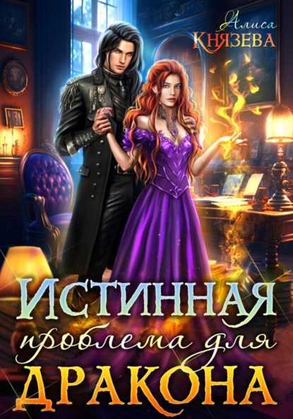 

Истинная проблема для дракона