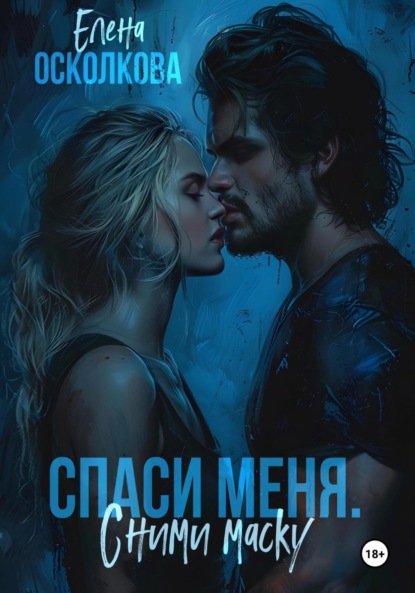 

Спаси меня. Сними маску