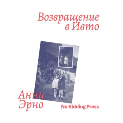 

Возвращение в Ивто