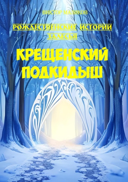 

Крещенский подкидыш