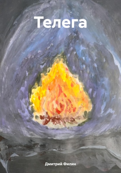 

Телега
