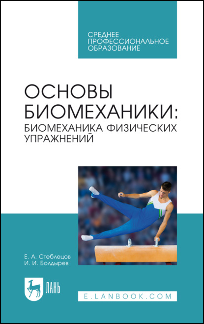 

Основы биомеханики. Биомеханика физических упражнений. Учебник для СПО