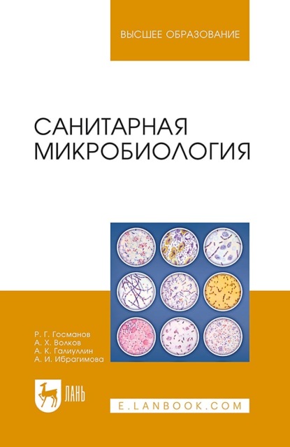 

Санитарная микробиология. Учебное пособие для вузов