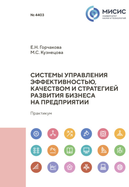 Елена Горчакова — Системы управления эффективностью, качеством и стратегией развития бизнеса на предприятии