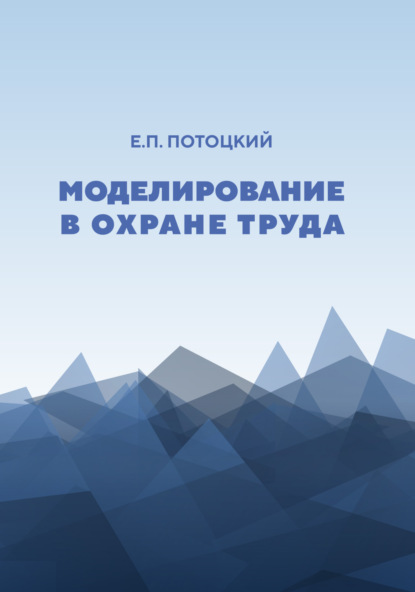 Моделирование в охране труда