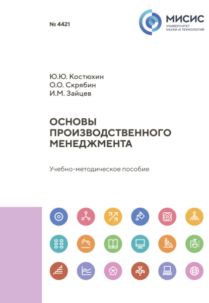 Олег Олегович Скрябин — Основы производственного менеджмента