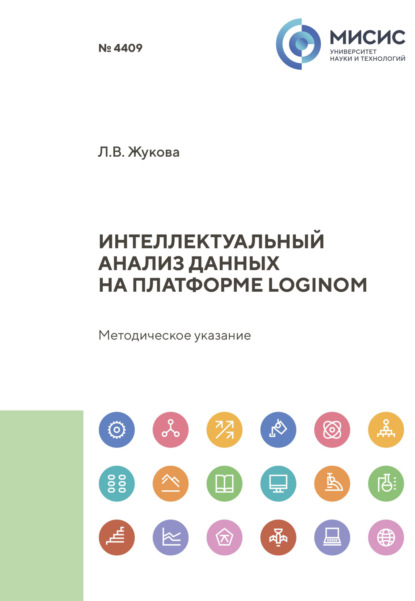 Людмила Жукова — Интеллектуальный анализ данных на платформе Loginom