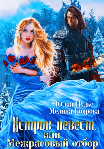 

Остров невест, или Межрасовый отбор