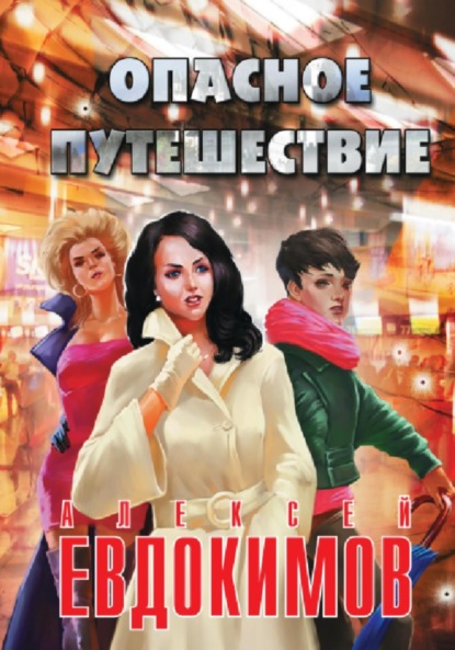 

Опасное путешествие