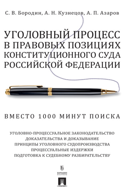 Уголовный процесс в правовых позициях Конституционного Суда Российской Федерации. Вместо 1000 минут поиска