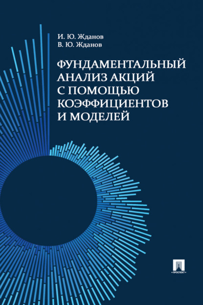 В. Ю. Жданов — Фундаментальный анализ акций с помощью коэффициентов и моделей. Учебно-практическое пособие