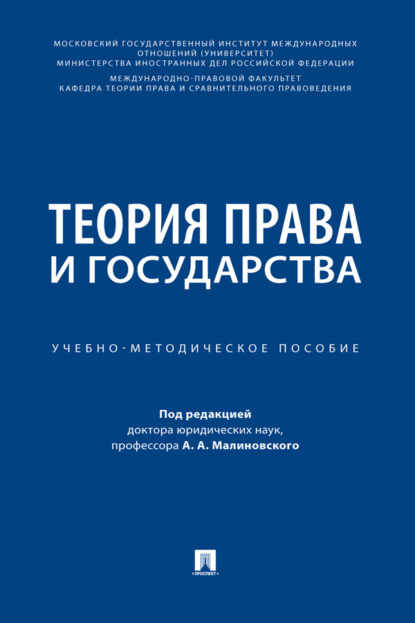 Теория права и государства. Учебно-методическое пособие