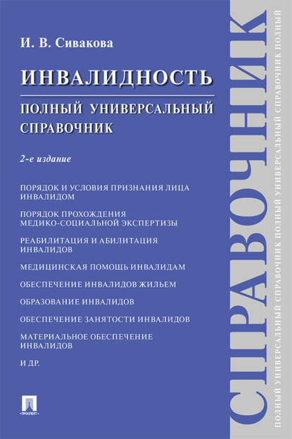 Инвалидность. Полный универсальный справочник