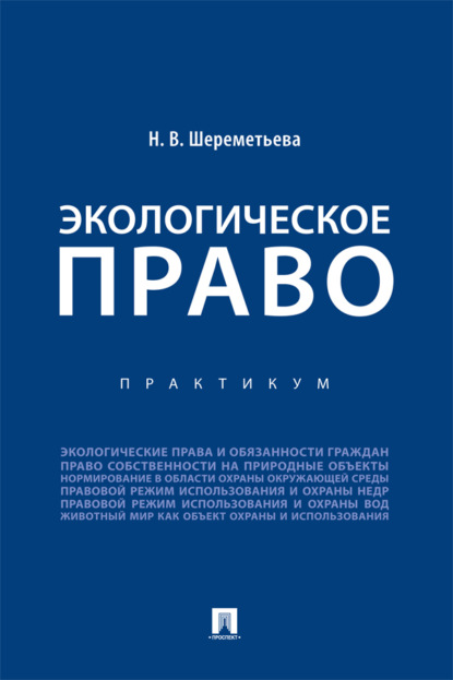 Экологическое право