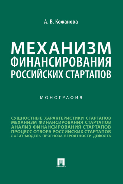 Механизм финансирования российских стартапов
