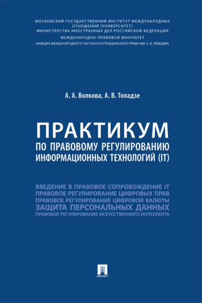Практикум по правовому регулированию информационных технологий (IT)