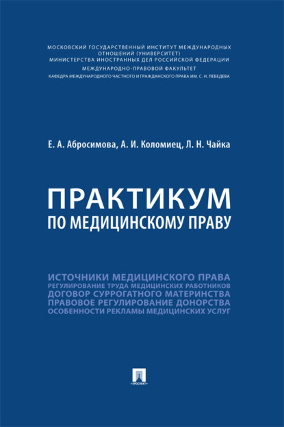 Практикум по медицинскому праву
