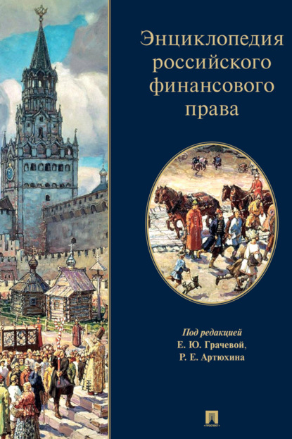 Энциклопедия российского финансового права