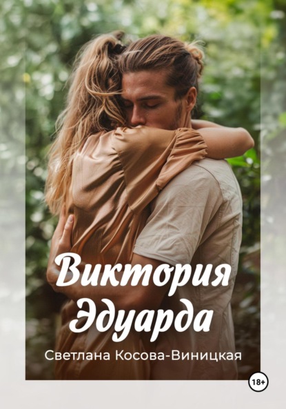 

Виктория Эдуарда