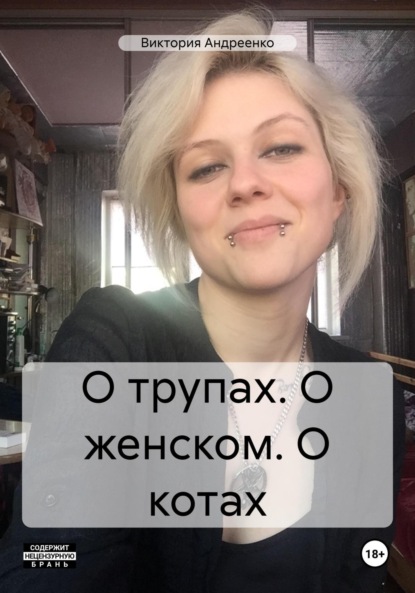 

О трупах. О женском. О котах