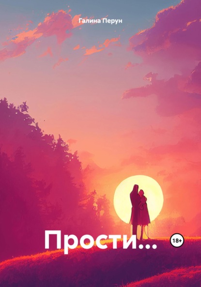 

Прости…
