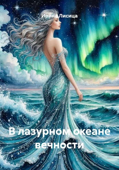 

В лазурном океане вечности