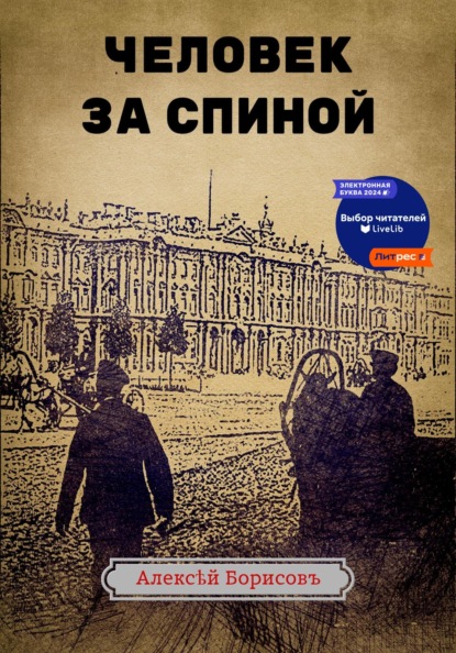 Человек за спиной