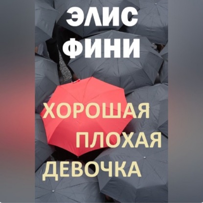 Элис Фини. Хорошая плохая девочка (отрывок)