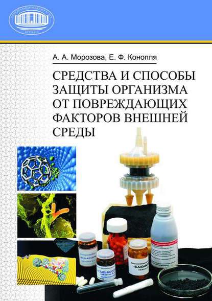 Средства и способы защиты организма от повреждающих факторов внешней среды