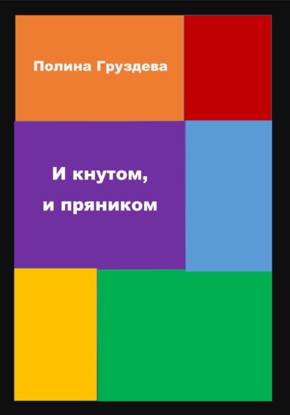 

И кнутом, и пряником