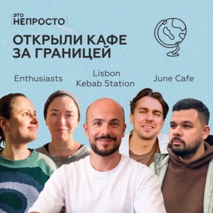 Финал сезона! Как петербуржцы открывают кафе в эмиграции