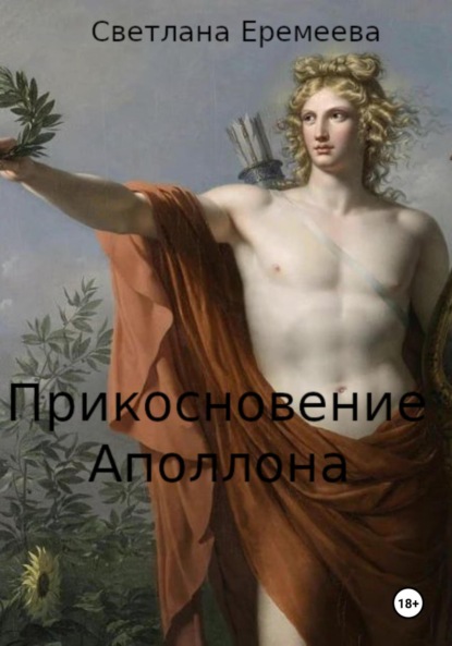 

Прикосновение Аполлона