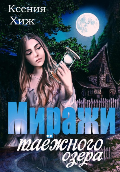 

Миражи таёжного озера