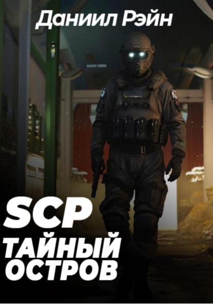 

SCP Foundation: Тайный остров