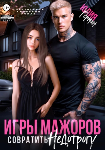 

Игры мажоров. Совратить недотрогу