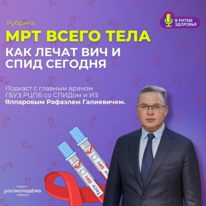 Как лечат ВИЧ и СПИД сегодня. Как защитить себя и что делать, если результат положительный