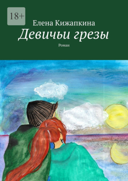 Елена Кижапкина — Девичьи грезы. Роман