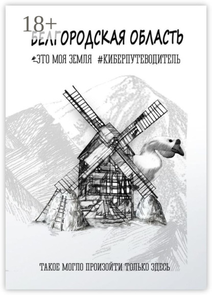 

Белгородская область. Это моя земля. #киберпутеводитель