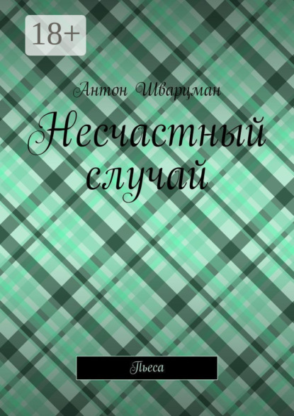 

Несчастный случай. Пьеса