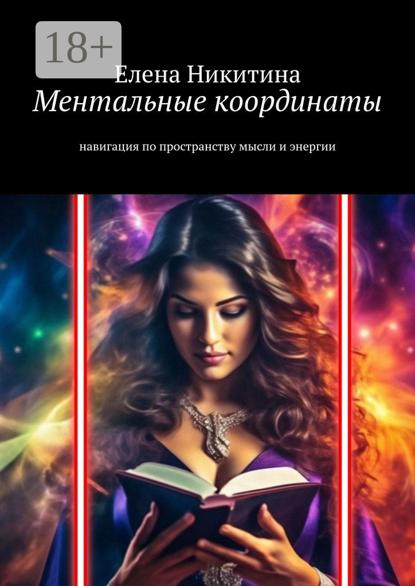 Ментальные координаты. Навигация по пространству мысли и энергии