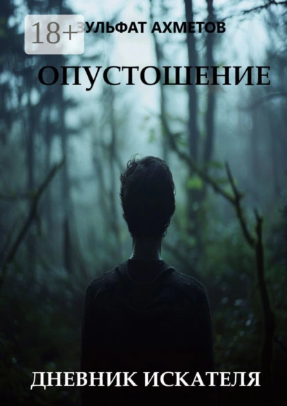 Опустошение. Дневник искателя