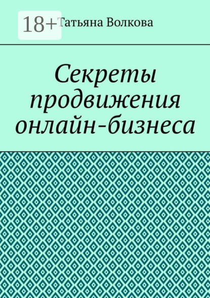 Секреты продвижения онлайн-бизнеса