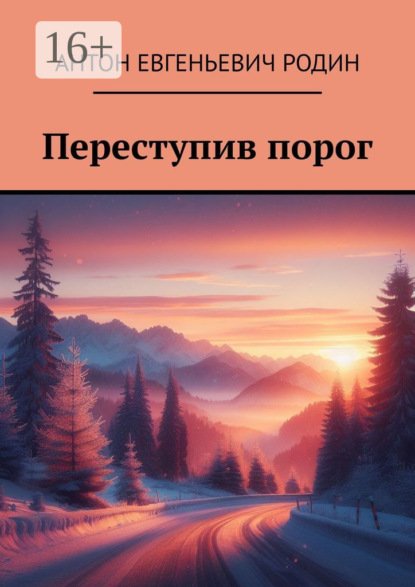 Переступив порог - Антон Евгеньевич Родин
