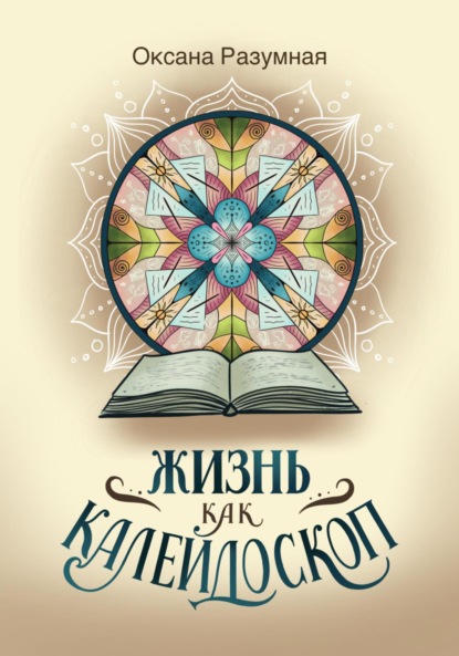 

Жизнь как калейдоскоп