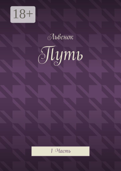 

Путь. 1 Часть