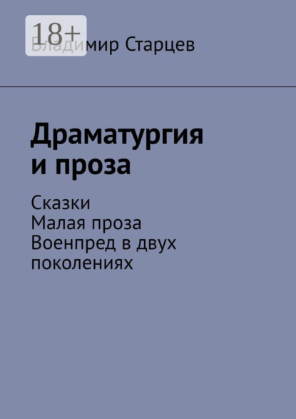 

Драматургия и проза. Сказки. Малая проза. Военпред в двух поколениях